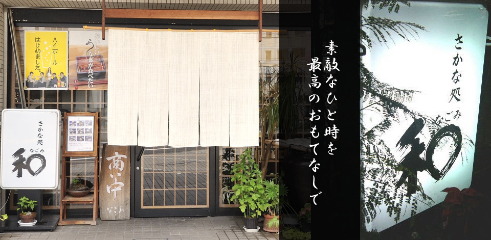 さかな処和 なごみ さかな処和 なごみ は魚料理を中心とした日本料理店です